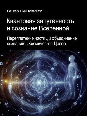 cover image of Квантовая запутанность и сознание Вселенной